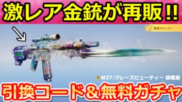 【荒野行動】神アプデ到来‼引換コード公開＆無料ガチャ32連分！色違い激レア金銃の復刻・東京喰種コラボ・イベント情報・最新情報 10選（Vtuber）