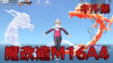 【荒野行動】魔改造されたM16A4が強すぎるキル集