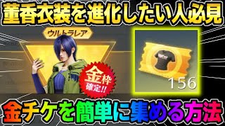 【荒野行動】董香衣装を進化したい人必見！実は知られてない金チケを効率よく集める方法が神wwww