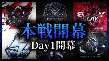 【SKC】 今宵〝死闘開幕〟SPARK CLASH SEASON1 DAY1 【荒野リーグ/配信】