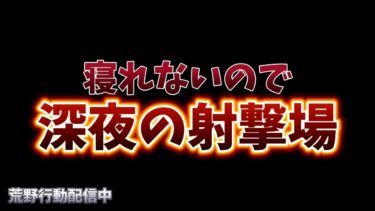 【荒野行動】深夜の射撃場で中距離練習配信！！！！【無心の射撃場】