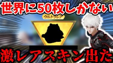 【荒野行動】世界に50枚しかない激レアの金枠スキンをついにゲットｗｗ