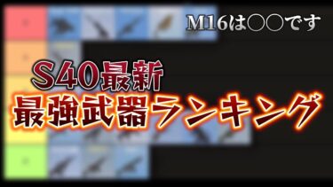 【荒野行動】最新最強武器ランキング