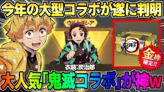 【荒野行動】次の大型コラボが緊急判明?! 柱や無限列車が登場する｢鬼滅の刃｣コラボが激アツすぎるwww