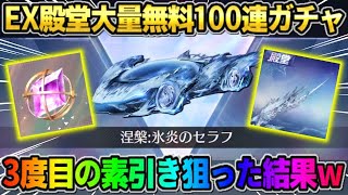 【荒野行動】EX殿堂ガチャを無料100連!? 人生3度目の素引きを狙って引いてみらヤバすぎたwwww