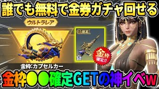 【荒野行動】新ガチャが誰でも無料で回せる！金枠が確定で交換出来るイベントが神wwww