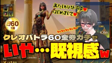 【荒野行動】クレオパトラ60金券ガチャ! いや…既視感すぎるんよwww