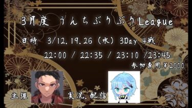 【荒野行動】~吐息界隈presents~3月度 【うんちぶりぶりリーグ】Day1【4戦pt制】