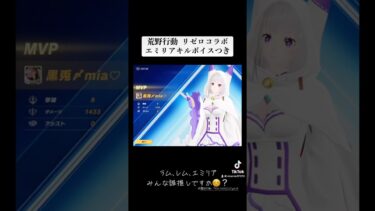 #荒野行動 #キル集 #リゼロコラボ #荒野 #リゼロ #エミリア #レム #ラム #tiktok