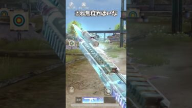 これ無料なのあつすぎ～【荒野行動】