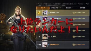 【荒野行動】上位ランカー目指しつつ剥ぎ取り配信！！！！【コツコツペニンシュラ】
