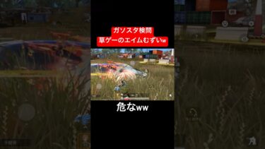 【荒野行動】草ゲーってエイム合わせるのムズいよねw#荒野行動 #ガソスタ検問 #キル集 #おすすめ #shorts