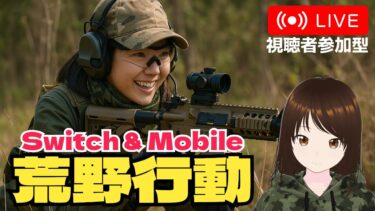 【荒野行動】通常ラグいからルームしたいけど　#shorts #荒野行動 #Switch #スイッチ #視聴者参加型 #縦型配信 #vtuber