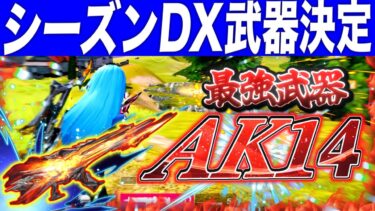 【荒野行動】シーズン報酬DX武器 AK14の火力がえぐすぎたww #shorts