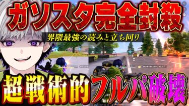 【対フルパ】不利状況でも敵の動きを読む最強の立ち回りが分かる37キル6300ダメ【荒野行動】