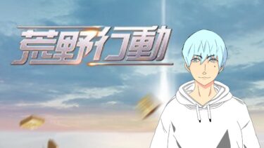 【 #荒野行動 】今から始める荒野行動！　新人配信者のサバイバル日記…Day 24