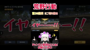 『荒野行動』 第39回目 ミニ切り抜き#星実紫ぐれ #星実紫ぐれ #ゲーム実況 #shorts