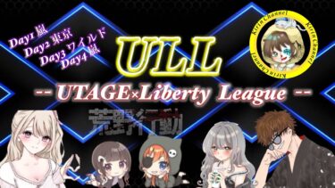 【荒野行動】UTAGE×Liberty League DAY4 2025.4.25【大会実況】JP