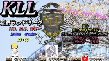 【荒野行動】荒野ランドリーグ4月度Day3実況【KLL】
