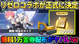 【荒野行動】リゼロコラボ＆殿堂が決定!? 無料で最大1万金券貰えるイベントが神すぎたwwwww