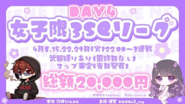 【荒野行動】実況！！【女子限3スクリーグ】４月度DAY4