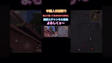 【荒野行動】ガソスタ検問で中国人付近狩り！ #ゲーム実況 #fortnite #pubgmobile #荒野行動 #shorts