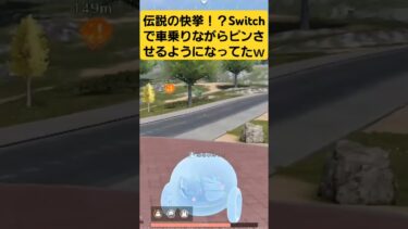 【荒野行動】伝説の快挙！？Switchで車乗りながらピンさせるようになってたｗｗｗ　これは嬉しい！　#ゲーム実況 #荒野で全集中 #荒野行動 #shorts
