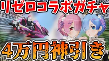 【荒野行動】リゼロコラボガチャで4万円分ガチャ回したらえぐい神引きしたｗｗｗ【Re:ゼロから始める異世界生活】#荒野行動 #荒野リゼロコラボ