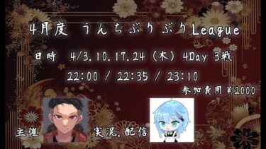 【荒野行動】~吐息界隈presents~4月度 【うんちぶりぶりリーグ】Day3【3戦pt制】