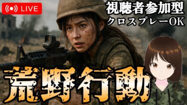 【荒野行動】ルームやりませんか？　#shorts #荒野行動 #Switch #スイッチ #視聴者参加型 #縦型配信 #vtuber