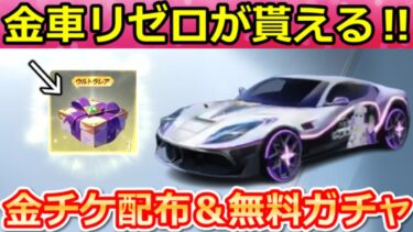 【荒野行動】超神イベ到来‼リゼロコラボ金車GET＆無料ガチャ計100連分＆金チケ配布！S41バトルパスの金銃/DX版の公開！GOGOフェス・ショベルカー・最新情報 7選（Vtuber）