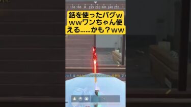 【荒野行動】銛を使ったバグｗｗｗワンちゃん使える……かも？　#ゲーム実況 #荒野行動 #荒野で全集中 #shorts