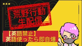 荒野行動生配信【英語禁止】