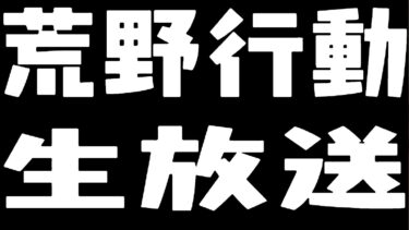 【荒野行動】通常＆ペニンシュラ大脱走遊ぶ！（通常は朝から予定）