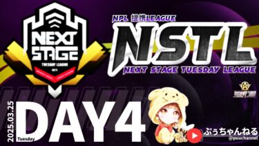 【荒野行動】4月度 NSTL League《Day4》-NPL提携-