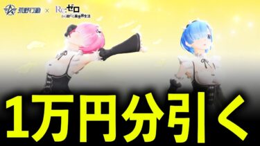 【荒野行動】リゼロコラボガチャ1万円で神引きしたい