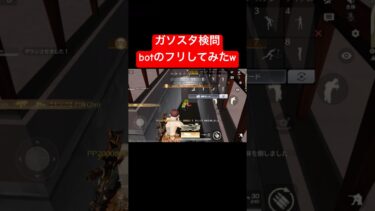 【荒野行動】botのフリしたら見事に引っかかってくれましたw#荒野行動 #ガソスタ検問 #キル集#おすすめ #shorts