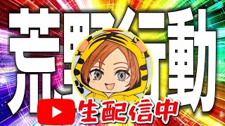 ハッハッハッハ私がきたぁ♡荒野ライブ#荒野行動#ライブ#キル集