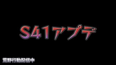 【荒野行動】アプデ入ったからどんな感じか触る配信！！！！【S41アプデ】
