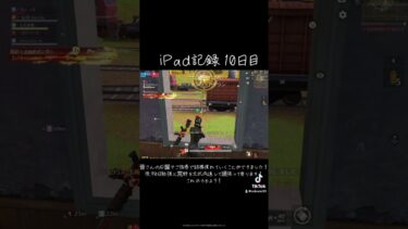 iPad記録10日目！荒野やりますねぇ#荒野行動 #かっこいいキル集 #成長記録