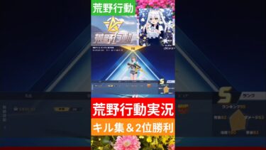 【荒野行動実況＆キル集】マシンガン＆ショットガンで勝利してみた！2位達成で勝利！#荒野行動 #荒野行動キル集 #荒野行動大好き