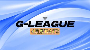 【G-League】4月度クインテットリーグ戦day2大会実況【荒野行動】