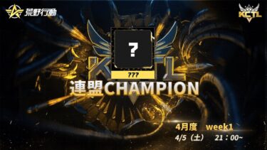 【荒野行動】KCTL-4月度連盟チャレンジ戦WEEK③【荒野の光】