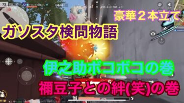 【荒野行動】ガソスタ検問物語〜鬼滅の刃特集！
