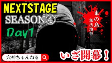 【荒野行動】実況！！【NEXT STAGE】~Season4~4月度DAY1