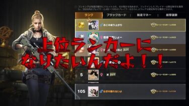 【荒野行動】105位から上級ランク上げ配信！！！！【コツコツペニンシュラ】