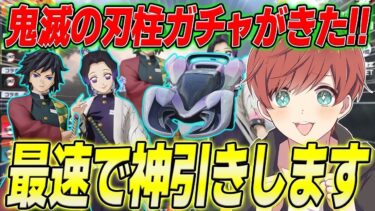 【荒野行動】鬼滅の刃コラボ柱ガチャがきた!!胡蝶さん狙いで最速神引きします!!