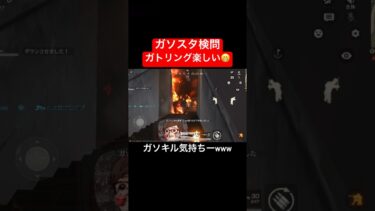 【荒野行動】ガトリング楽しいねw#荒野行動 #ガソスタ検問 #キル集 #おすすめ #shorts