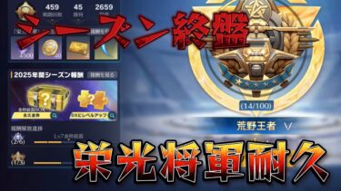 【荒野行動】シーズン終盤の栄光将軍耐久配信！！！！【本気のソロクイン】