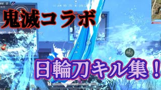 【荒野行動】日輪刀でガソスタ検問してみた結果www#キル集#ガソキル#煽り#死体撃ち#こうやこうど#鬼滅の刃#鬼滅コラボ#付近vc #伊之助#炭治郎#善逸